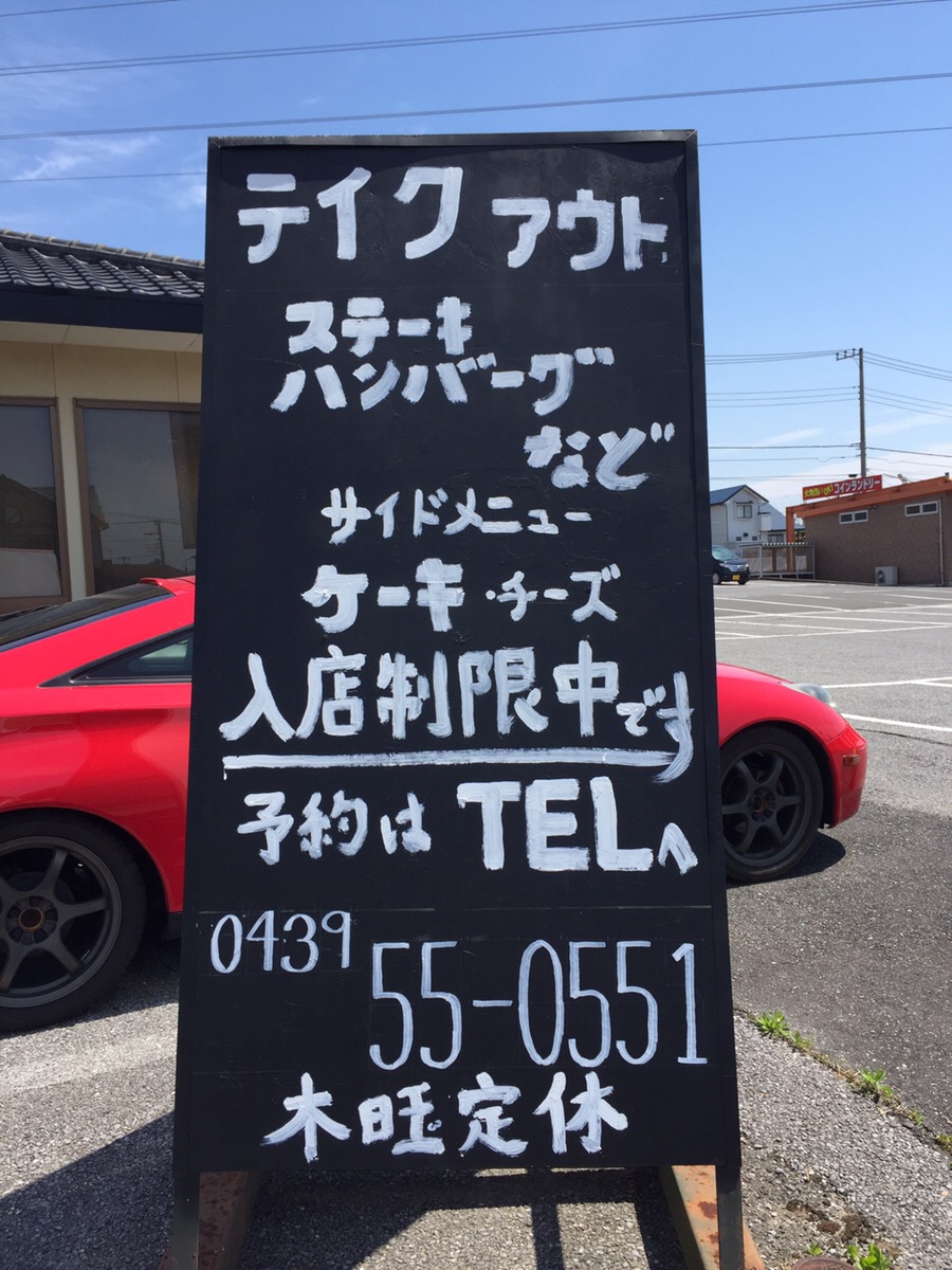 ステーキ ハウス 桂 君津 店